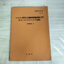 1_　マイコン時代の自動車整備技術入門 自動車工学全書 補遺 山海堂 260414