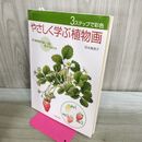 1_　3ステップで彩色 やさしく学ぶ植物画 西本眞理子 タバコ臭有 240443