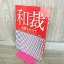 1_　和裁 基礎と仕立て方 講談社 240468