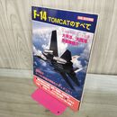 1_　F-14 トムキャットのすべて 別冊 航空情報 シール付 240469