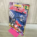 1_　電磁戦隊 メガレンジャー シリーズ 2 小学館のテレビ絵本 240451