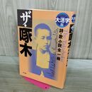 1_　ザ・啄木 石川 啄木 240045