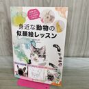 1_　身近な動物の似顔絵レッスン 写真から輪郭をトレースして、かんたん思いのままに描く！ 170391