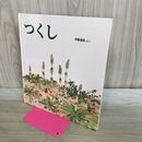 1_　つくし (かがくのとも傑作集 どきどき・しぜん) 甲斐 信枝 240051