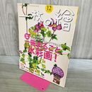1_　一枚の繪 2017年12月号[雑誌] 付録つき 一枚の繪 タバコ臭有 240046
