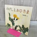 1_　のげしと おひさま (幼児絵本ふしぎなたねシリーズ) 甲斐 信枝 240050