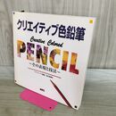 1_　クリエイティブ色鉛筆: その表現と技法 ベラ カーナウ 240049