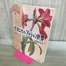 1_　ボタニカルアートの世界: 植物画のたのしみ 朝日新聞出版 240048