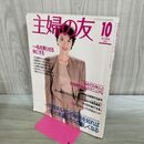1_　主婦の友 1991年10月号 平成3年 中井貴恵 付録欠 170286