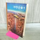 1_　改訂 標準 中学音楽 1 教育出版株式会社 昭和58年 1983年 240333