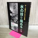 1_　水の技を極める 中・上級者のための水墨画 顧哲剛 240484