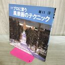 1_　プロに習う風景画のテクニック DO繪 樋口 洋 タバコ臭有 240481