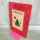 1_　クリスマスソングブック 児島なおみ 170339