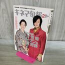 1_　キネマ旬報 No.1450 2006年 2月下旬号 平成18年 オダギリ ジョー 田中裕子 170300