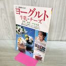 1_　いま、爆発的人気のヨーグルト 牛乳 チーズ 主婦の友社 昭和57年 1982年 170296