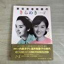 1_　東宝青春映画のきらめき キネマ旬報社 ヨレ有 170344