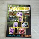 1_　テレビの黄金伝説 外国テレビ ドラマの50年 1997年 平成9年 7月2日 ヨレ有 170341