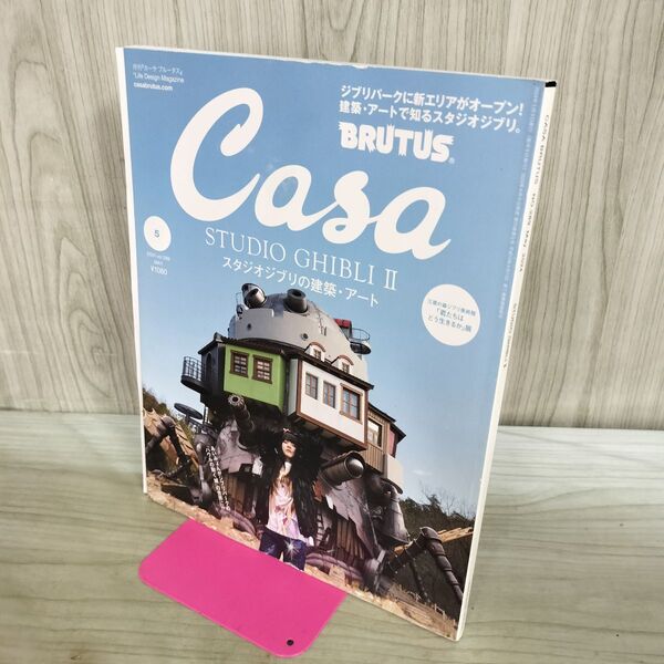 1_ Casa BRUTUS カーサ ブルータス 2024年 5月 スタジオジブリの建築
