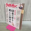 1_　クロワッサン特別編集 和田秀樹さんに習う、60歳の壁を越える練習帖 マガジンハウス 170421