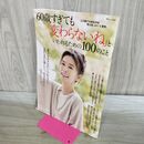 1_　60歳すぎても「変わらないね」といわれるための100のこと (TJMOOK) 宝島社 170388