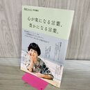 1_　素敵なあの人特別編集 心が楽になる言葉、豊かになる言葉。 (TJMOOK) 宝島社 170486