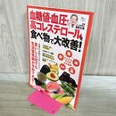 1_　血糖値・血圧・高コレステロールを食べ物で大改善! (TJMOOK) 宝島社 170485