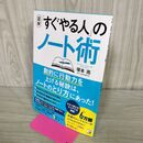 1_　〈図解〉 「すぐやる人」のノート術 塚本 亮 タバコ臭有170493