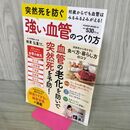 1_　突然死を防ぐ強い血管のつくり方 (パワームック) (POWER MOOK 61) 大洋図書 タバコ臭有170496