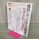 1_　成功している人の部屋はなぜきれいなのか? (TJMOOK) 宝島社 タバコ臭有 240155