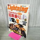 1_　Lightning ライトニング 2007年 8月 Vol.160 旧車バイク 170178