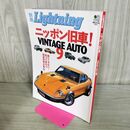 1_　別冊 Lightning ライトニング Vol.41 2007年 9月 ニッポンの旧車 VINTAGE AUTO 9 170171