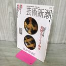 1_　2004年4月 平成16年 芸術新潮 特集 伝説の古陶 英国スリップウェア物語 草間彌生と300人の少女たち 260473