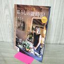 1_　フランス流 暮らしの歳時記 フレンチマダムのエレガントな季節の暮らしごと 2022年8月 令和4年 260489