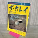 1_　ザ・カレイ 自然倶楽部 別冊10月号 Vol 5 東北各地カレイ釣行記 平成7年4月 1995年 4刷 260474