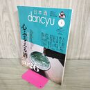1_　日本酒 dancyu vol.3 心ふるえる酒 2026年3月号 別冊 240279