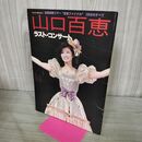1_　山口百恵 ラスト・コンサート 音楽専科臨時増刊 全国縦断ツアー 昭和55年 1980年 240188