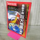1_　別冊　最新予測 巨大地震の脅威 (Newton別冊) ニュートンプレス 170419
