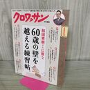 1_　クロワッサン特別編集　和田秀樹さんに習う、60歳の壁を越える練習帖。 マガジンハウス 170393