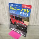1_　ニューモデル速報 第644弾 スズキ・ジムニー ノマドのすべて モーターファン別冊 240231