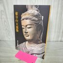1_　東寺の天部像 東寺宝物館 2007年 平成19年 4刷 260471