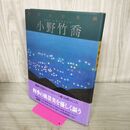 1_　現代の日本画 小野竹喬 学研 170068