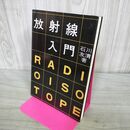 1_　放射線入門 石川友清 平成8年4月 1996年 第4版 第4刷 170141
