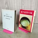 1_　裏千家茶の湯 鈴木宗保 主婦の友社 書き込み多数有 170350