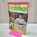 1_　映画ストーリー 次郎物語 原作 下村湖人 脚本 井出雅人 240360