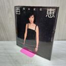 1_　山口百恵 写真集 篠山紀信 集英社 240230
