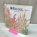 1_　雑草のくらし あき地の五年間 甲斐信枝 福音館書店 170394