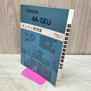 1_　【エンジン修理書のみ】 トヨタ TOYOTA 4A-GEU 昭和58年5月 1983年 260273