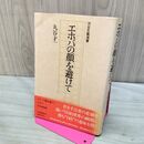 1_　丸谷才一 エホバの顔を避けて 初版 260479