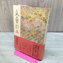 1_　丸谷才一 文章読本 260242