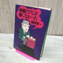 1_　映画だけしか頭になかった 植草甚一 初版 260476